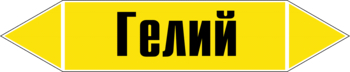 Маркировка трубопровода "гелий" (пленка, 126х26 мм) - Маркировка трубопроводов - Маркировки трубопроводов "ГАЗ" - vektorb.ru