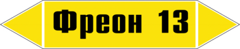 Маркировка трубопровода "фреон 13" (пленка, 252х52 мм) - Маркировка трубопроводов - Маркировки трубопроводов "ГАЗ" - vektorb.ru