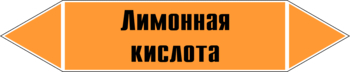 Маркировка трубопровода "лимонная кислота" (k04, пленка, 126х26 мм)" - Маркировка трубопроводов - Маркировки трубопроводов "КИСЛОТА" - vektorb.ru