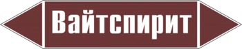 Маркировка трубопровода "вайтспирит" (пленка, 507х105 мм) - Маркировка трубопроводов - Маркировки трубопроводов "ЖИДКОСТЬ" - vektorb.ru