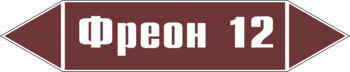 Маркировка трубопровода "фреон 12" (пленка, 126х26 мм) - Маркировка трубопроводов - Маркировки трубопроводов "ЖИДКОСТЬ" - vektorb.ru