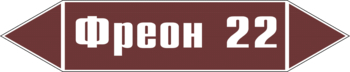 Маркировка трубопровода "фреон 22" (пленка, 252х52 мм) - Маркировка трубопроводов - Маркировки трубопроводов "ЖИДКОСТЬ" - vektorb.ru