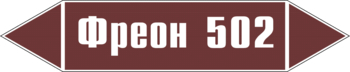 Маркировка трубопровода "фреон 502" (пленка, 126х26 мм) - Маркировка трубопроводов - Маркировки трубопроводов "ЖИДКОСТЬ" - vektorb.ru