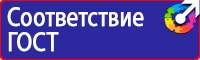 Плакаты и знаки безопасности электробезопасности в Ярославле купить