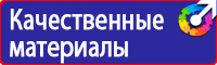 Знаки по охране труда и технике безопасности купить в Ярославле