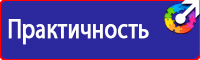 Знаки по охране труда и технике безопасности купить в Ярославле