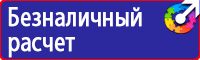 Знаки по охране труда и технике безопасности купить в Ярославле vektorb.ru