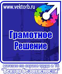 Знаки по охране труда и технике безопасности в Ярославле vektorb.ru