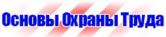 Информационные щиты по охране труда купить в Ярославле