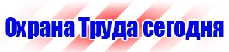 Стенд охрана труда в организации в Ярославле vektorb.ru