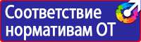 Плакаты и знаки электробезопасности используемые в электроустановках в Ярославле