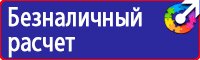Знаки безопасности на азс купить в Ярославле