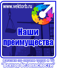 vektorb.ru Знаки безопасности в магазине охраны труда в Ярославле